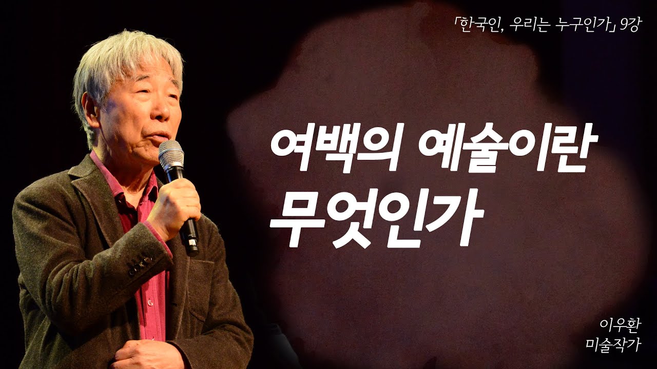 그린 것과 그리지 않은 것의 울림, 여백의 예술이란 무엇인가 | [한국인, 우리는 누구인가 EP.09] | #이우환 화백