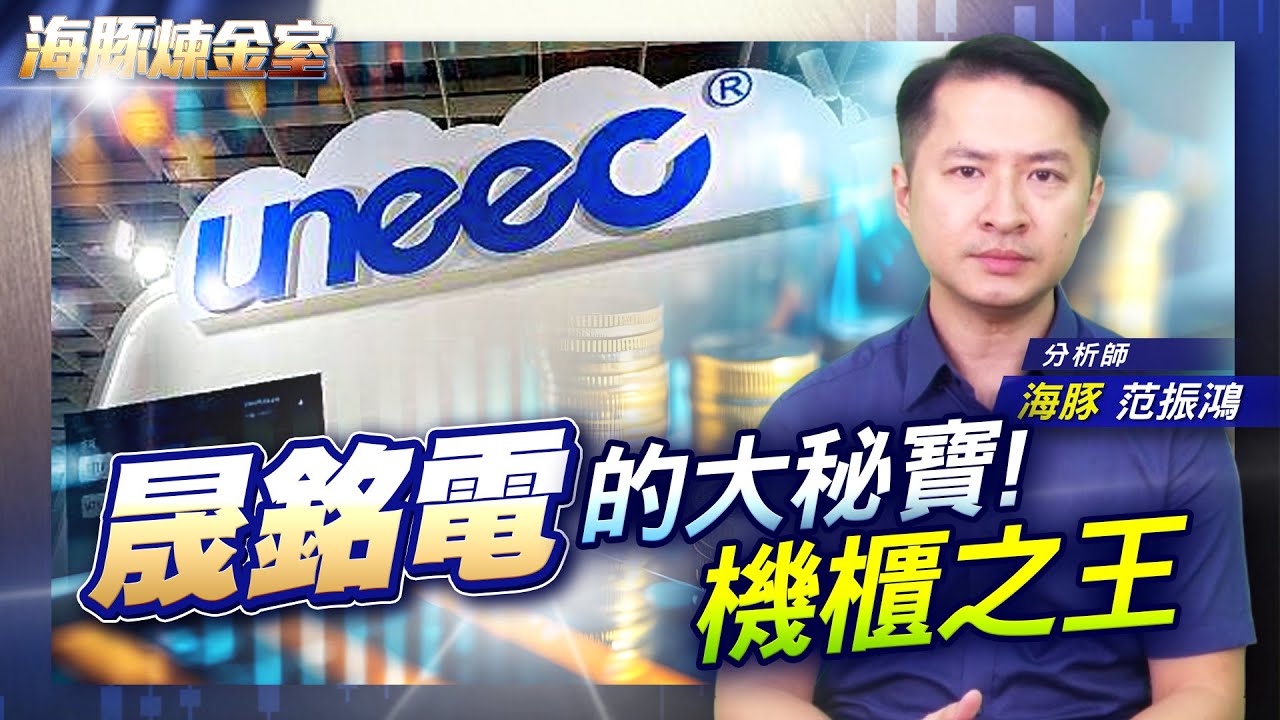 晟銘電的大秘寶! 機櫃之王|海豚煉金室| Mr.海豚 范振鴻|EP21