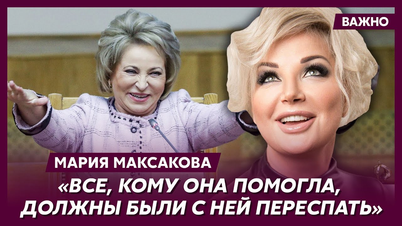 Максакова о любовниках Матвиенко и трупе Жириновского в холодильнике