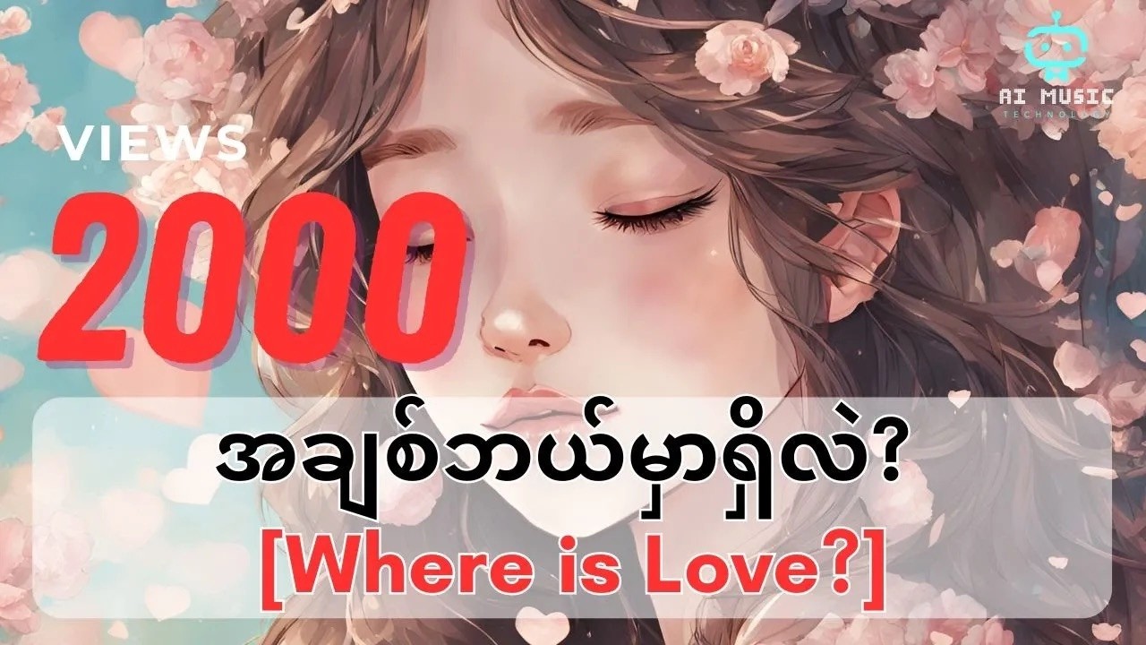 AnA ShI [Audio Official] - အချစ်ဘယ်မှာရှိလဲ? (Where is Love?) [Official Audio]