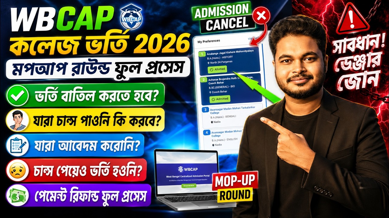 WBCAP College Admission 2026: WBCAP 2nd Merit List 2026: WBCAP Mop Up 2026 Process: Upgradation 2026