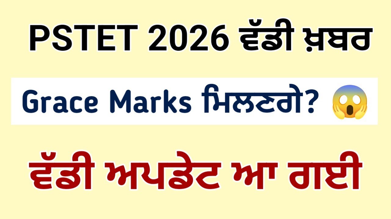 PSTET 2026 ਮਾਰਚ ਵੱਡੀ ਅਪਡੇਟ | Grace Marks ਮਿਲਣਗੇ? PSTET Pass Marks Full Detail #educationupdate