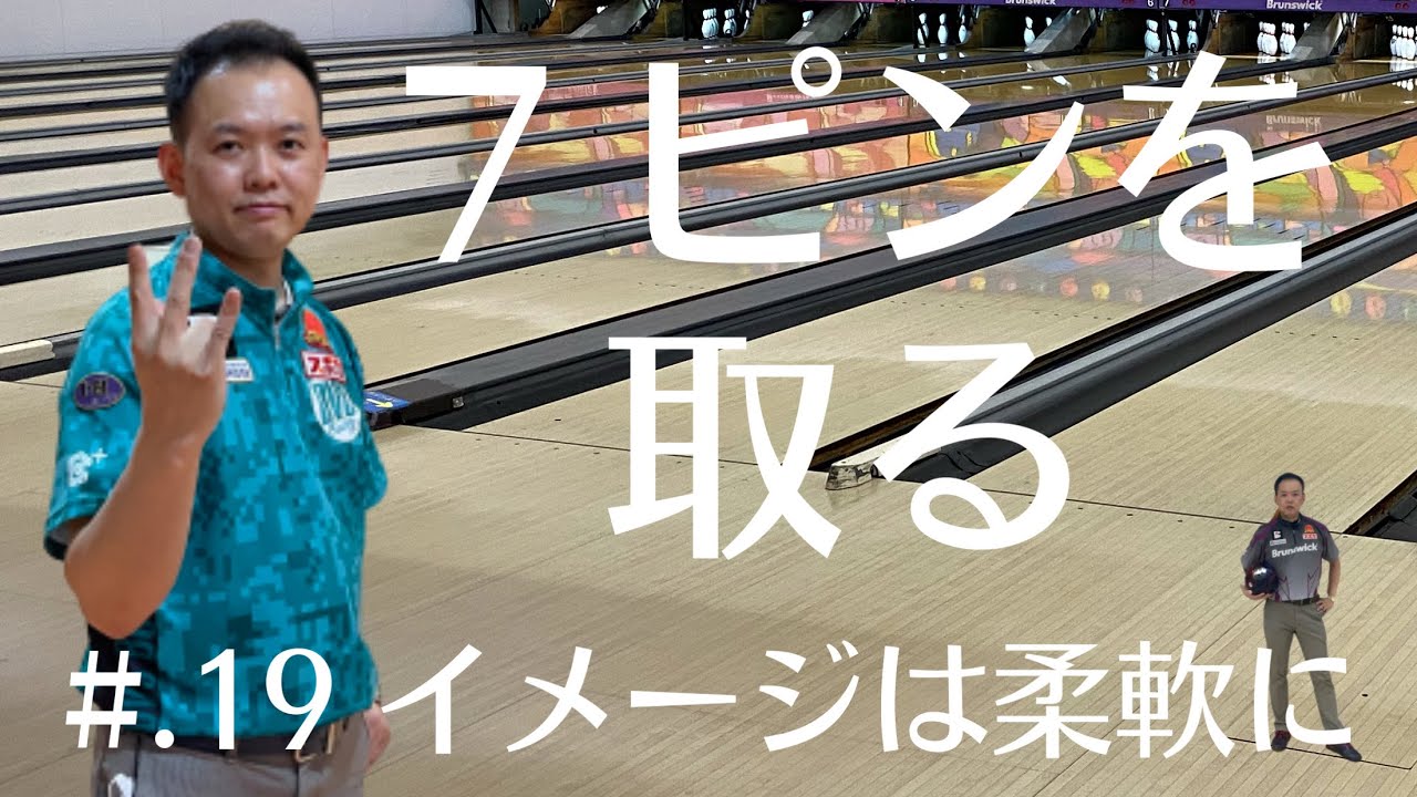 【#.19 柔軟なイメージで７ピンを取る】【たまちゃんの優しい投げ方！正統派ボウリングへの道】