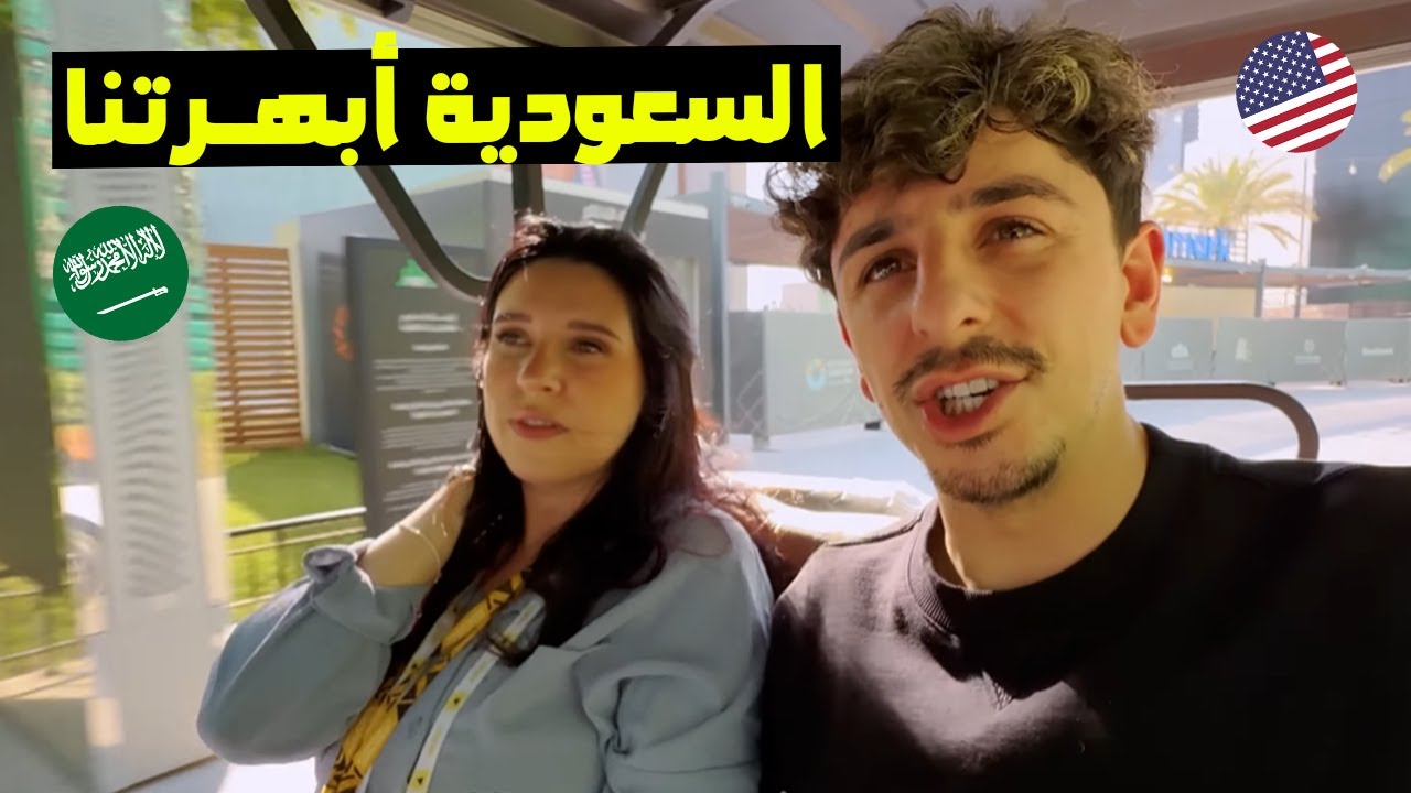 يـــــوتيوبر أمـــريكي مـــشهـــور في الســـعودية لأول مـــرة و يقول أنه مرررررررررررررة متفاجيء 🥰😨