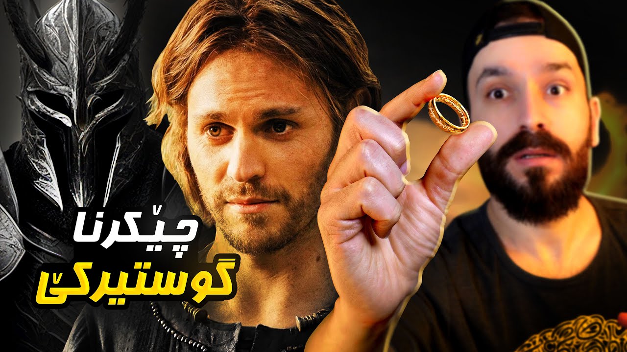 چاوا ساورونی گوستیرک چێکر 💍 | چیروکا پاشایێ گوستیرکێ (پارتا تایبەت)