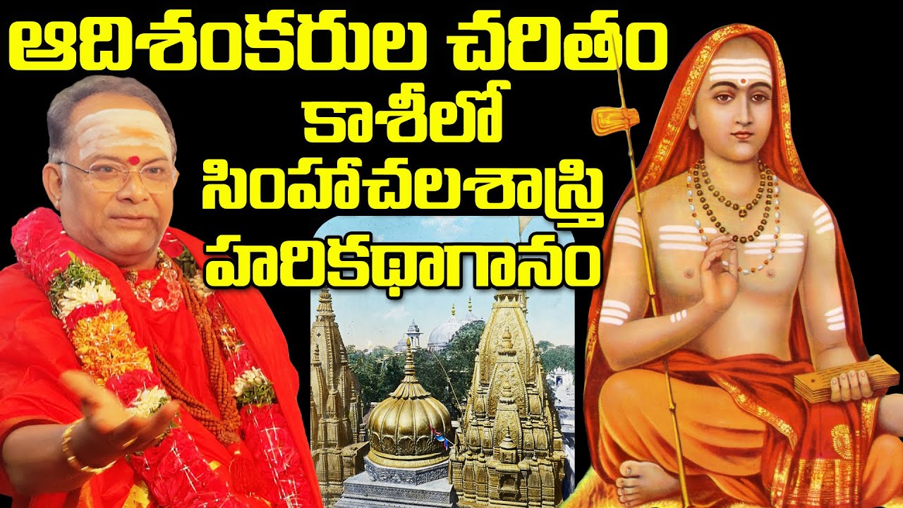 బ్రహ్మశ్రీ డా.ముప్పవరపు సింహాచల శాస్త్రివారి హరికథాగానం|ఆదిశంకర భగవత్పాదుల చరితం