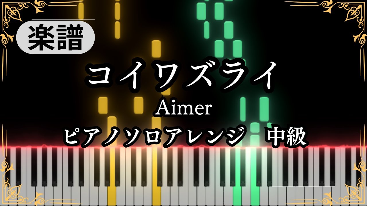 Koiwazurai - Aimer【Piano cover】