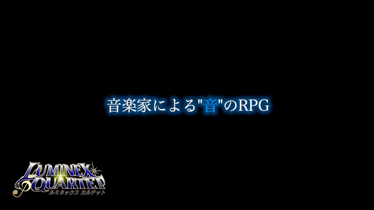 RPG『ルミネックス カルテット』トレーラー