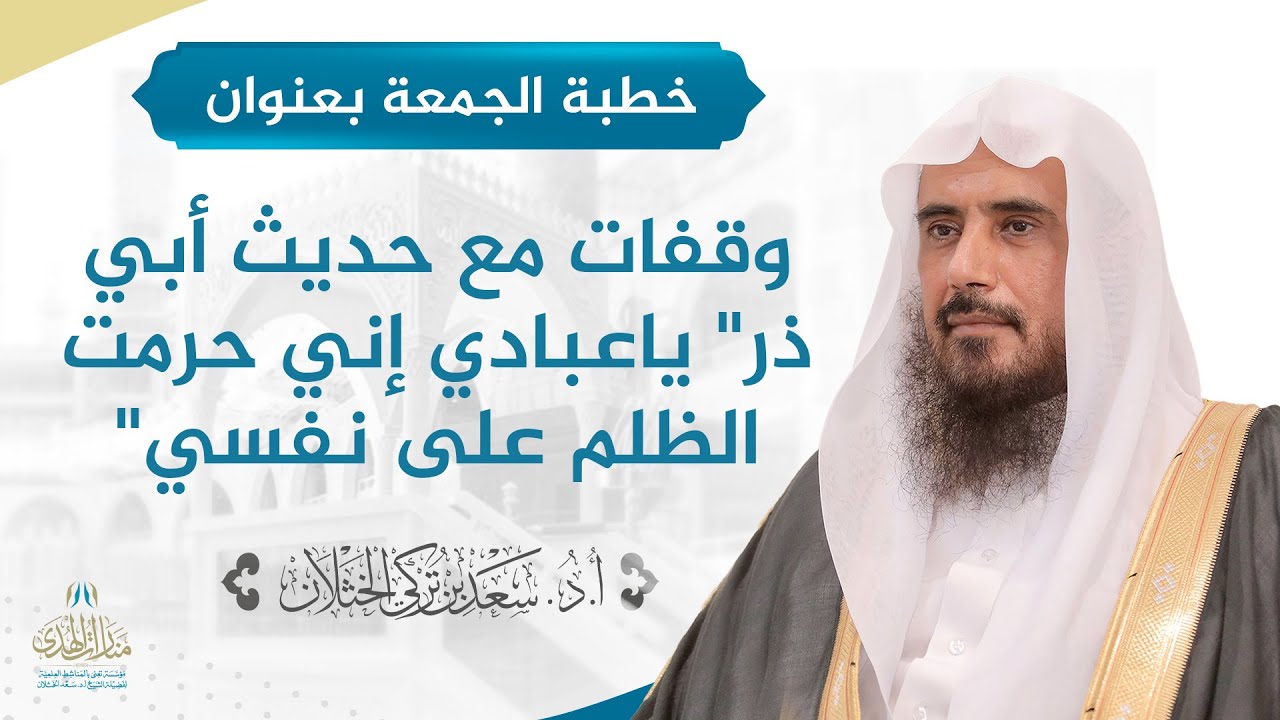 خطبة الجمعة بعنوان: (وقفات مع حديث أبي ذر