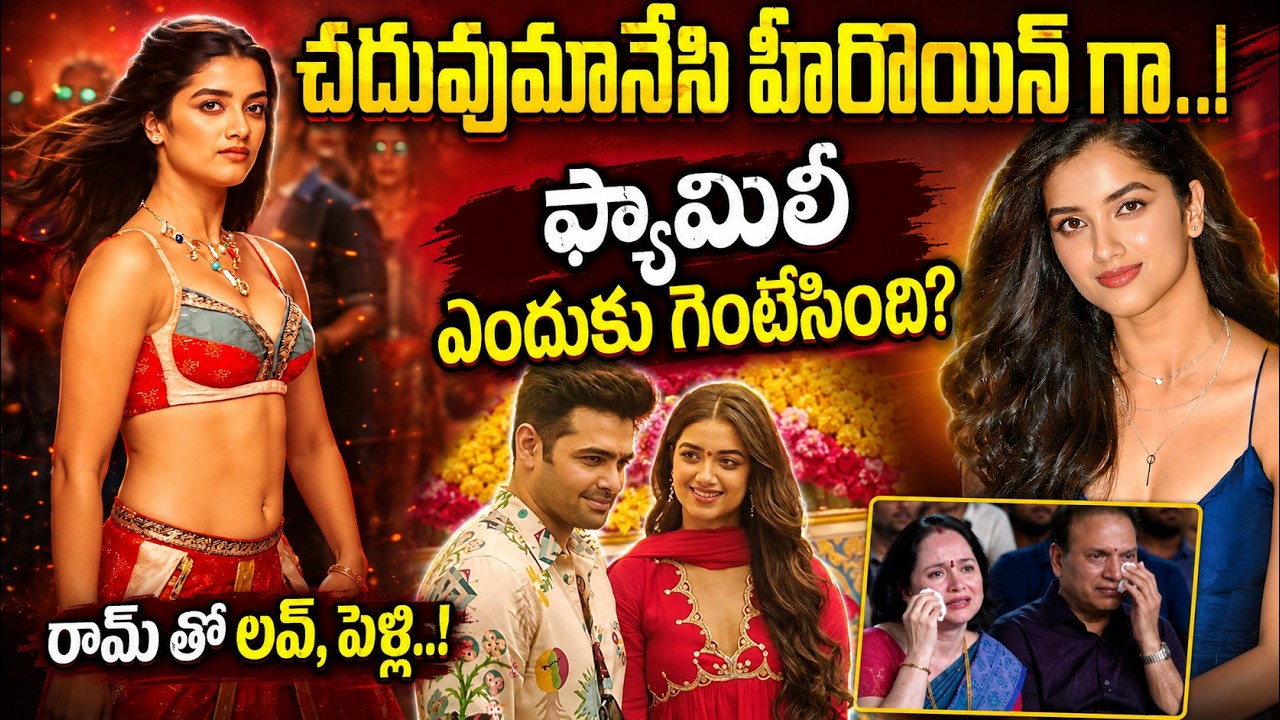 రామ్ తో లవ్ పెళ్లి | ఫ్యామిలీ ఎందుకు గెంటేసింది అంటే | Bhagya Sri Borse Biography in Telugu
