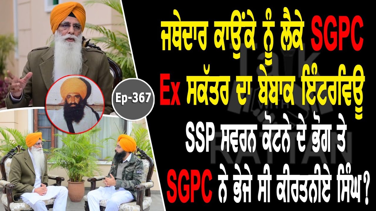 Show with Gurcharan Singh Grewal | Jathedar Gurdev Singh Kaunke | EP 367 | Talk with Rattan