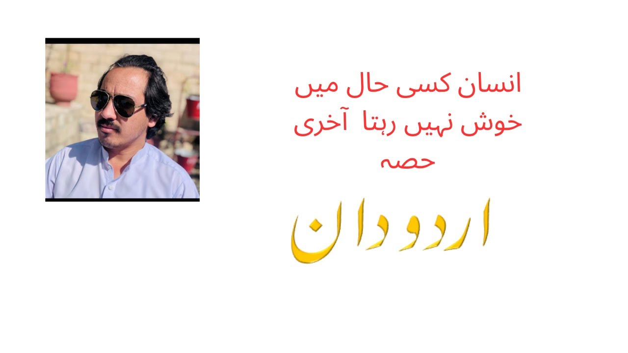 انسان کسی حال میں خوش نہیں رہتا آخری حصہ#urdupoetrylovers#urduposts #urdushayri#urdushairi#urduzone