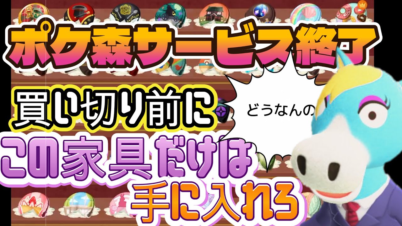【ポケ森】サービス終了！？買い切り版に向けてやり残す事なく移行する為の注意点と手に入れておくべき家具