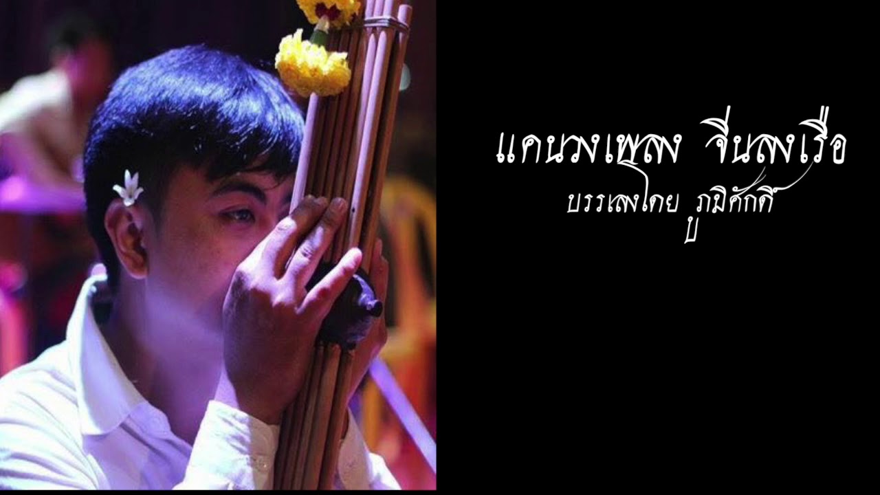 แคนวง เพลงจีนลงเรือ