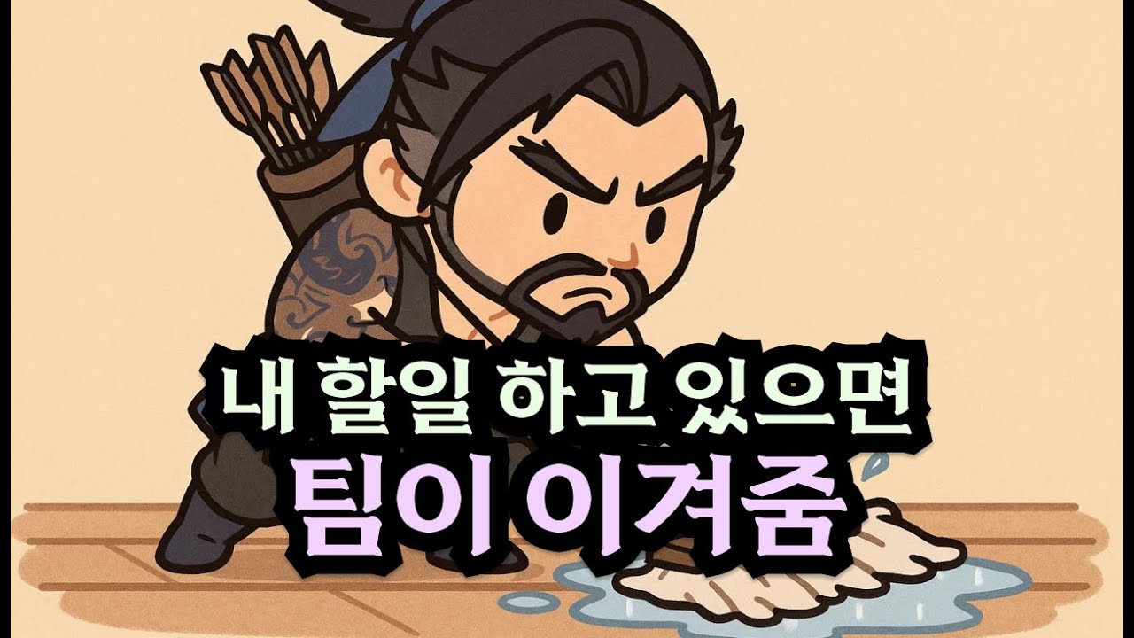 궂은 일 도맡아 하는 나 | 히오스 한조