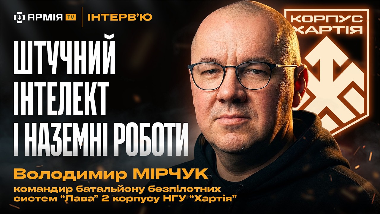 ВІЙНА РОБОТІВ, логістика в Кринках, НРК проти піхоти та рекрутинг — Володимир Мірчук
