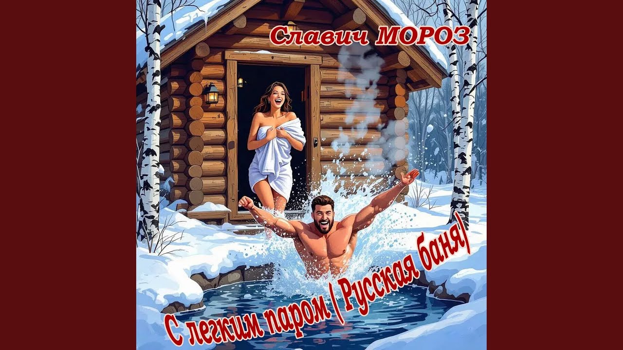 С легким паром (Русская баня)
