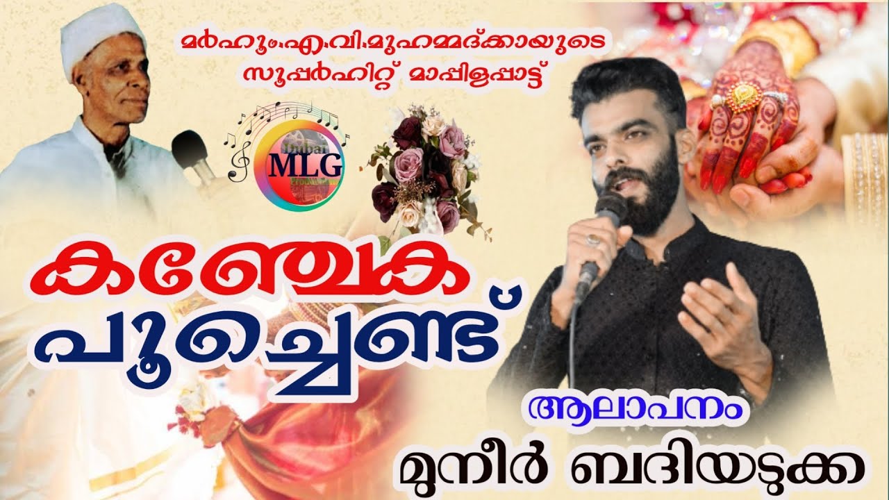 KANCHEKA POOCHENDU|MUNEER BADIYADUKKA|KALYANAPPATTU|AV MOHAMMED |കഞ്ചേക പൂച്ചെണ്ട് |മുനീർ ബദിയടുക്ക