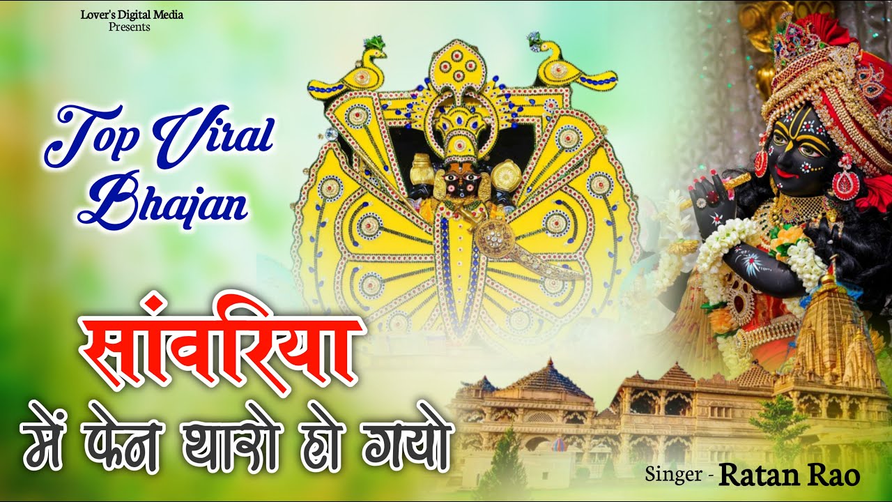 सांवरिया में फैन थारो हो गयो आयो थारे मंडफिया में आयो ~ Sanwariya Seth Bhajan 2026 ~ Ratan Rao