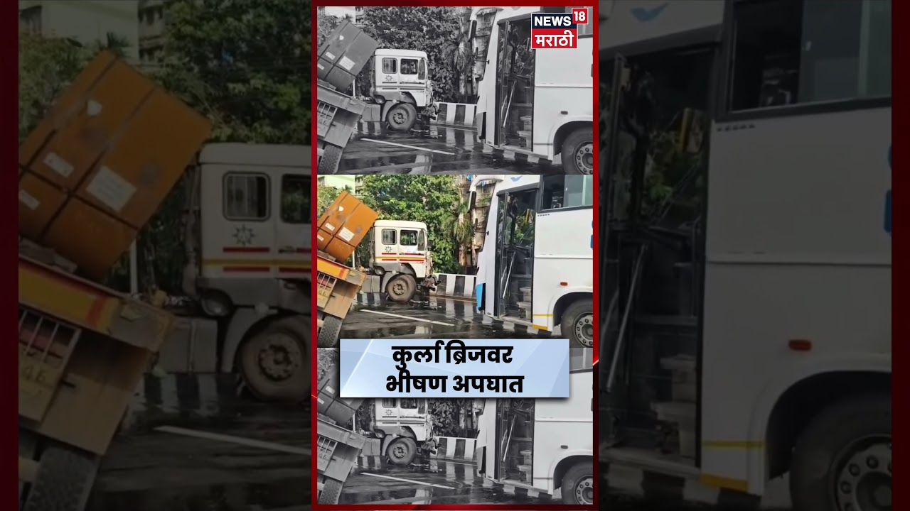 Mumbai Accident News | Kurla ब्रिजवर बस आणि कंटेनरची भीषण अपघात | N18S