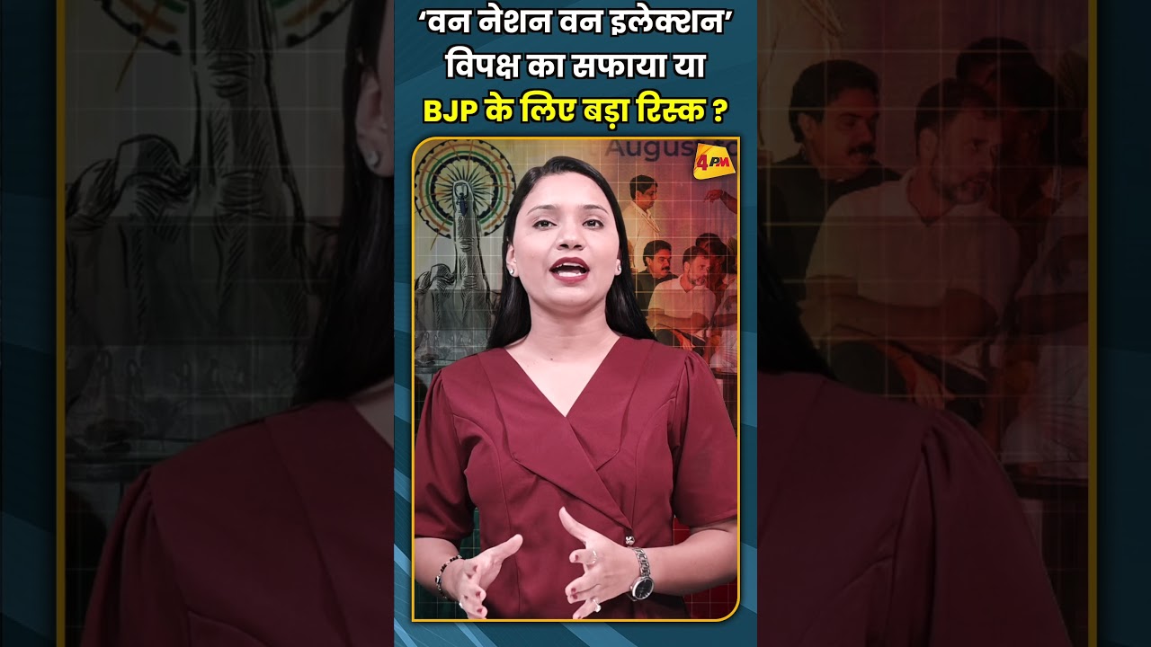&lsquo;वन नेशन वन इलेक्शन&rsquo; विपक्ष का सफाया या  BJP के लिए बड़ा रिस्क ? #shorts #short