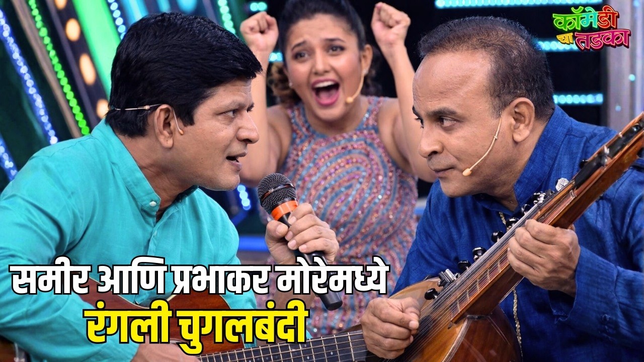 समीर आणि प्रभाकर मोरेमध्ये रंगली चुगलबंदी | महाराष्ट्राची हास्यजत्रा | Marathi Comedy Show