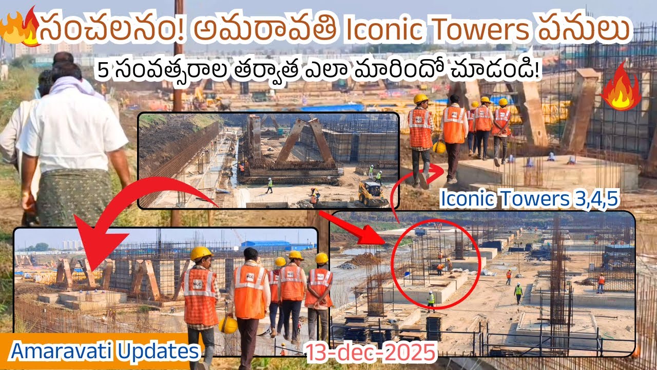 శరవేగంగా అమరావతిలో ఐకానిక్ టవర్స్ దగ్గర ఇప్పడు ఎలా మారిందో Amaravati capital updates #iconictowers