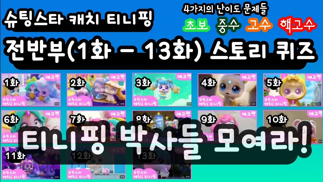 슈팅스타 캐치 티니핑(Shooting Star Catch! Teenieping) 전반부 (1화 ~ 13화) 스토리 퀴즈.  티니핑 박사들 모여라!
