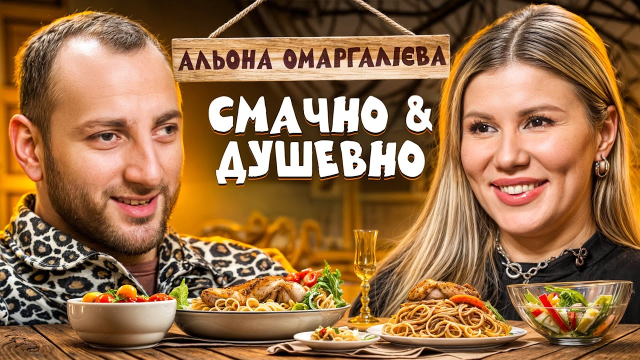 ALENA OMARGALIEVA: ШАЛЕНИЙ УСПІХ ТА ВТОМА, СТОСУНКИ З ТАМЕРЛАНОМ | СМАЧНО ТА ДУШЕВНО З РАЗМІКОМ