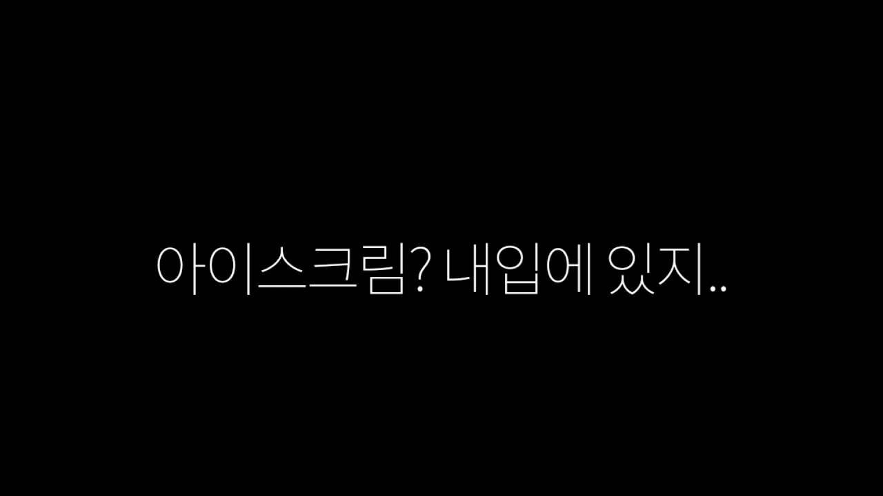 남자ASMR🍦아이스크림 달라는 여사친한테 특별한 방법으로주는 남사친(Roleplay/남사친asmr)