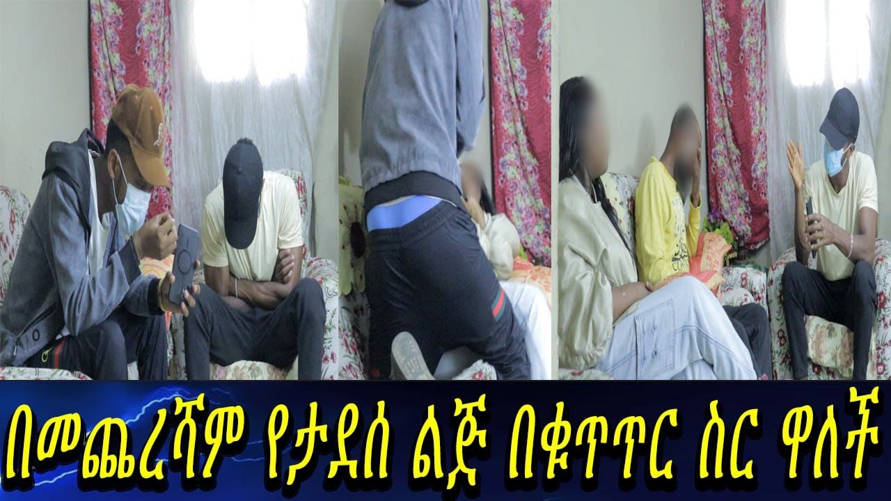 በመጨረሻም የታደሰ ልጅ በቁጥጥር ስር ዋለች...ሁላቹም ሟች ናቹ።