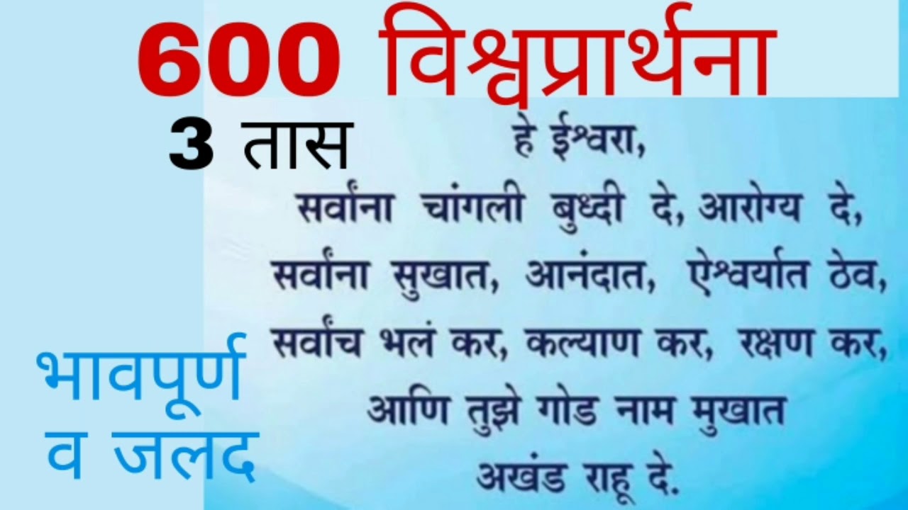 मनाचे आरोग्य उत्तम ठेवणारी व मनाला शांती समाधान देणारी सद्गुरु श्री वामनराव पै प्रणित विश्वप्रार्थना