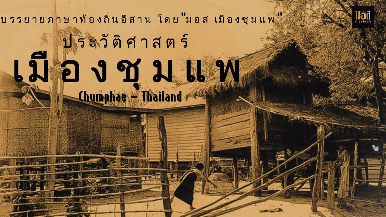 er 7 เรื่องเล่า ประวัติความเป็นมาของอำเภอชุมแพ