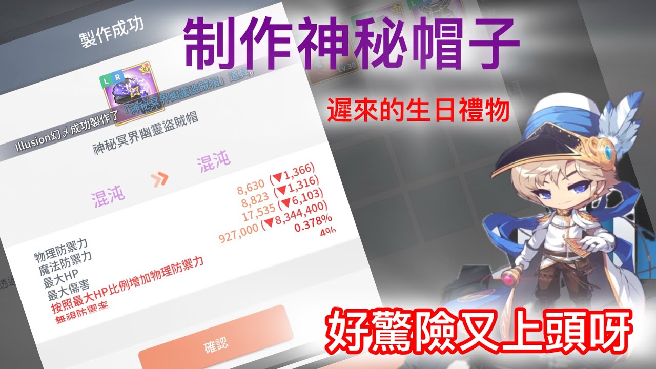 （Maplestory M /楓之谷M）製作神秘帽子、一開始很驚險 結果就。。。。 