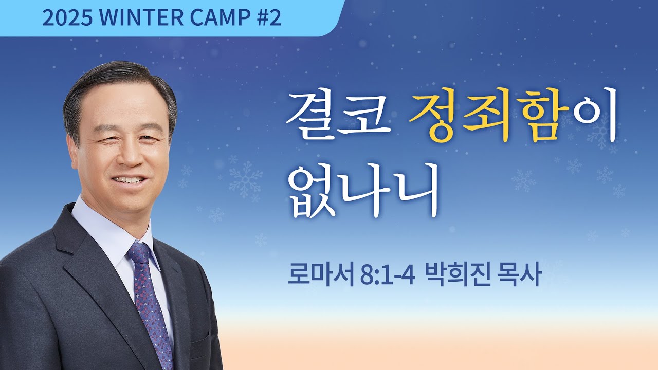 [김천1차 - 저녁] #2 결코 정죄함이 없나니(로마서 8:1-4) / 박희진 목사 / 제54회 겨울캠프 2024.12.26