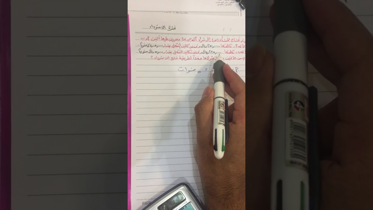 المحاسبة الادارية/ فترة الاسترداد