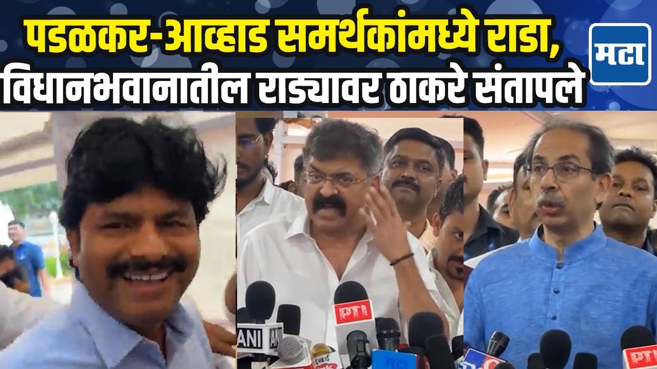 Gopichand Padalkar-Jitendra Awhad समर्थकांमध्ये राडा, विधानभवनात राडा,  Uddhav Thackeray संतापले
