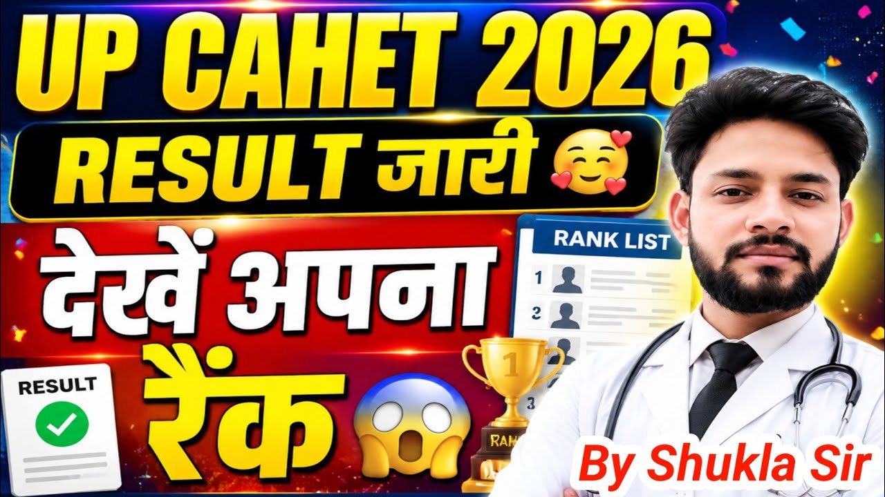 💥UP CAHET 2026 रिजल्ट हुआ जारी😱कैसे देखें अपना रैंक | UP CAHET 2026 Result Cut Off Counselling 
