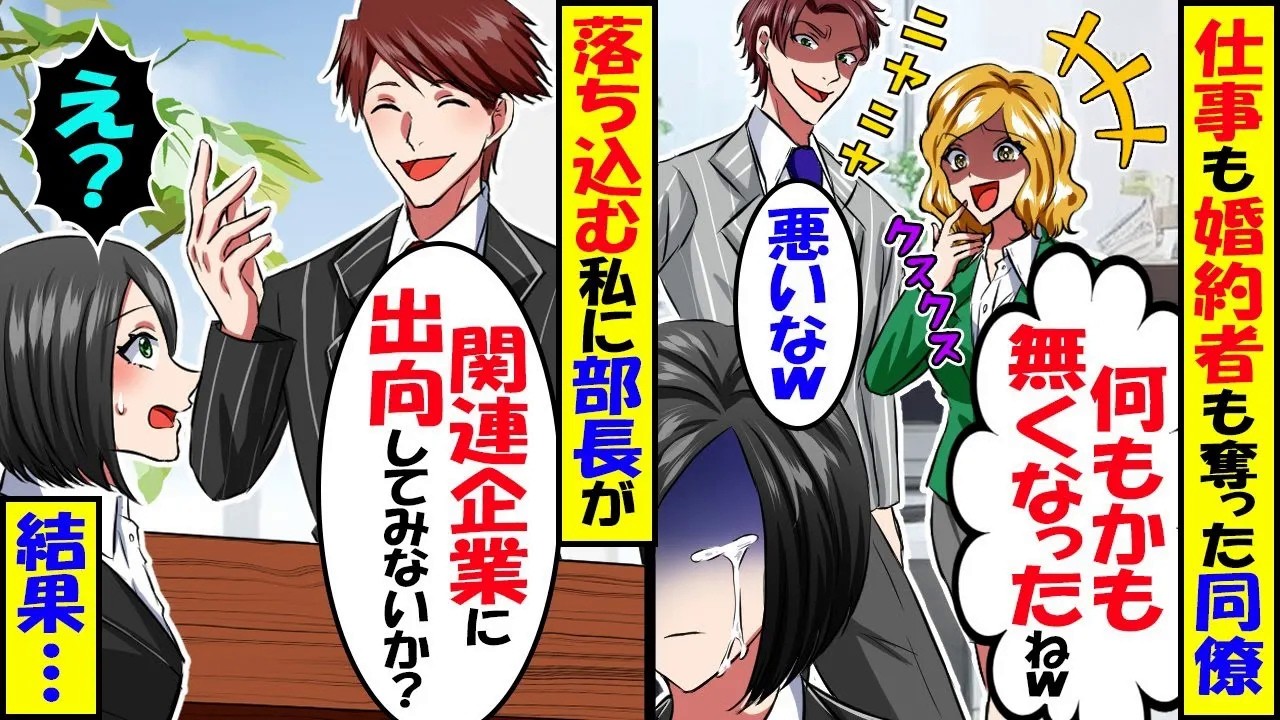 地味な私を見下して仕事も婚約者も奪う同僚「何もかもなくなったねｗ」→部長「関連会社に出向してみるか？」私「はい…」結果ｗ【スカッと】【アニメ】【漫画】【2ch】