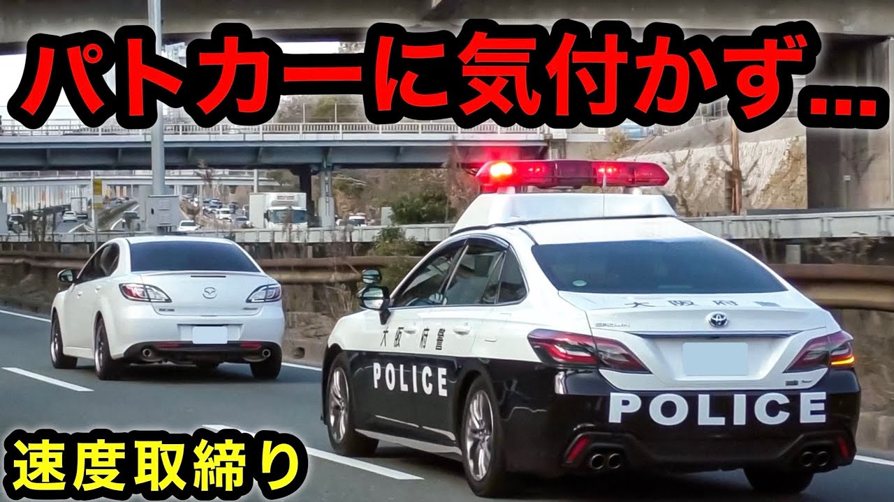 側道から合流してきた『パトカー』に気付かず...‼️ 【速度取締り】 サイレン 取り締まり