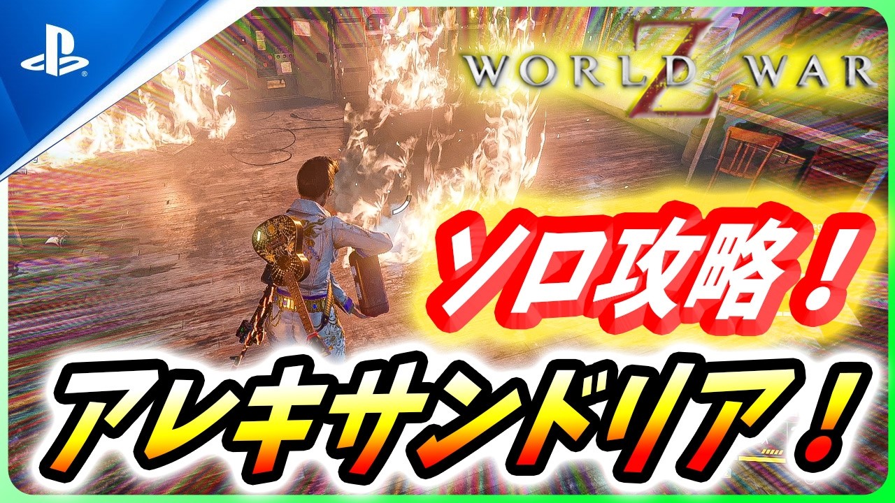 【 ワールドウォーZ 】誰でも余裕！新マップ「アレキサンドリア」エクストリームソロ攻略法を紹介！【World War Z / WWZ】