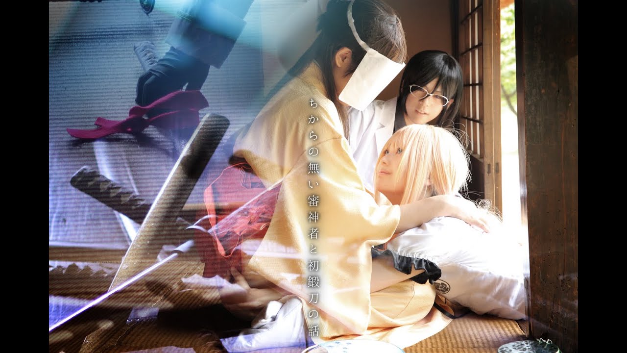 【刀剣乱舞】ちからの無い審神者と初鍛刀の話【コスプレ】