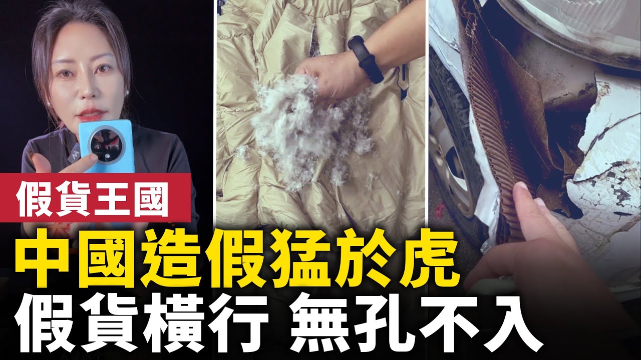 中國造假猛於虎！ 假貨橫行！ 假煙假酒假食品、假手機、假科學家……造假無處不在！｜ #人民報