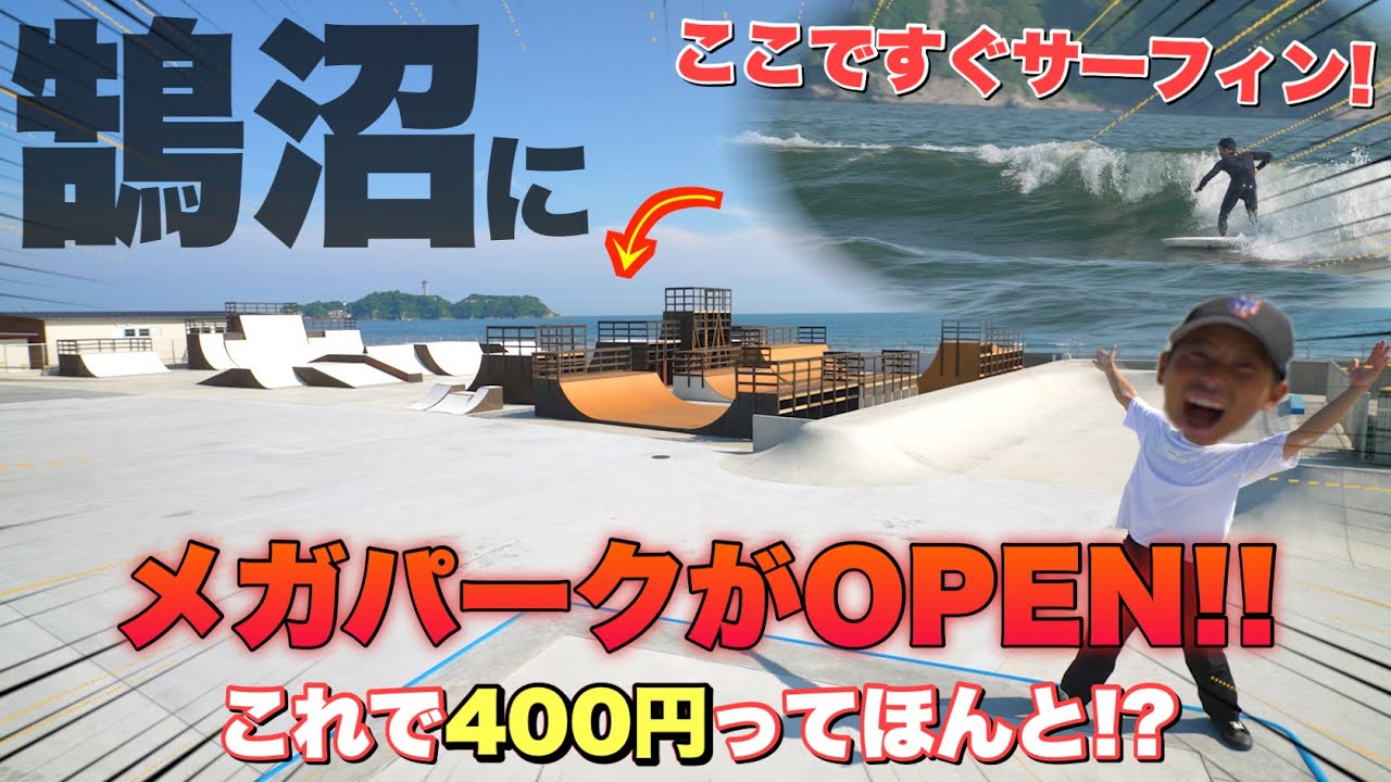 【ついに全貌公開！】鵠沼海浜公園パークにオープン前に潜入捜査したら、サーフィンもスケートもできる最高の施設で笑けました...w