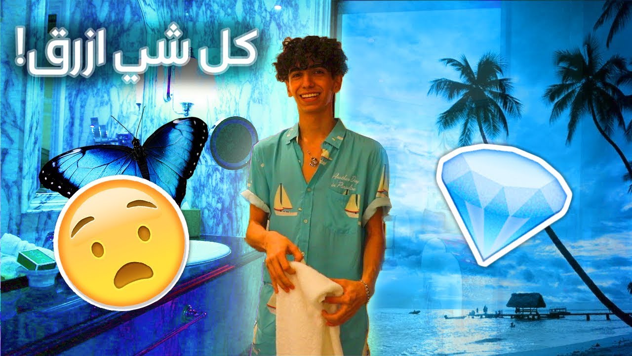 قضيت يوم كامل باللون الأزرق !  ( فلوق رمضان رقم #١ )