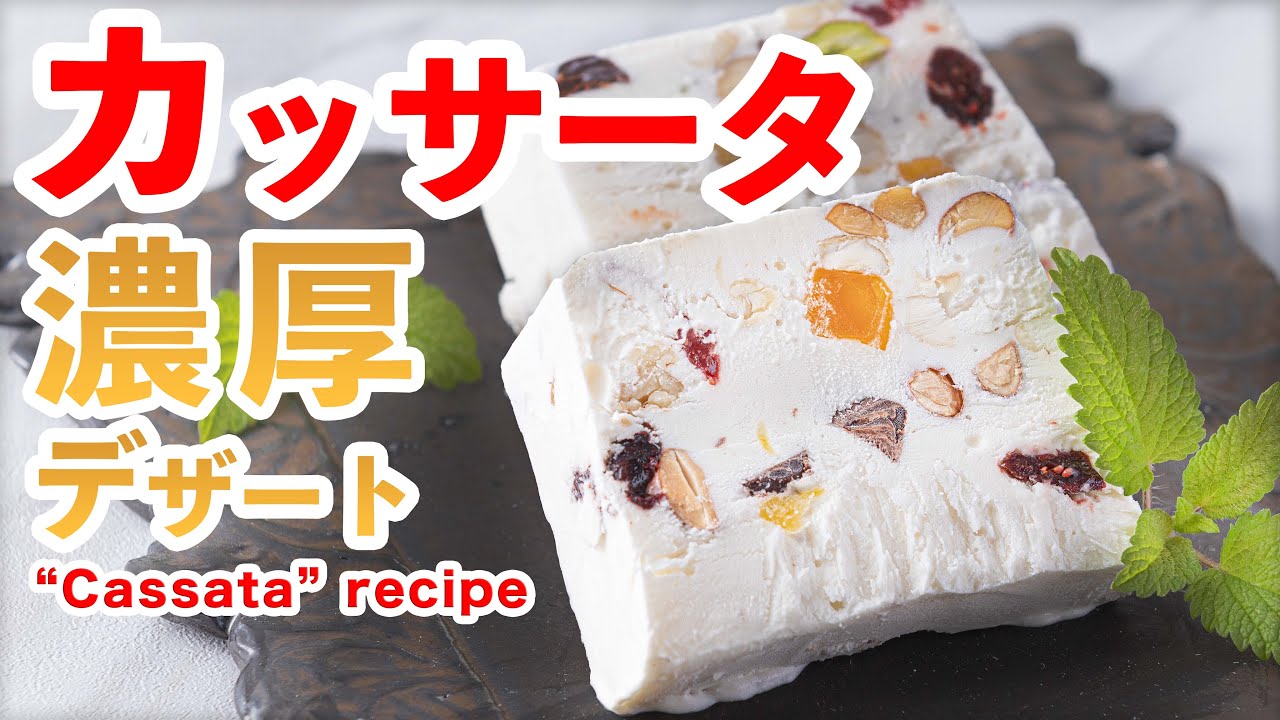 【濃厚デザート♪】カッサータの作り方！！How To Make  “Cassata ”recipe