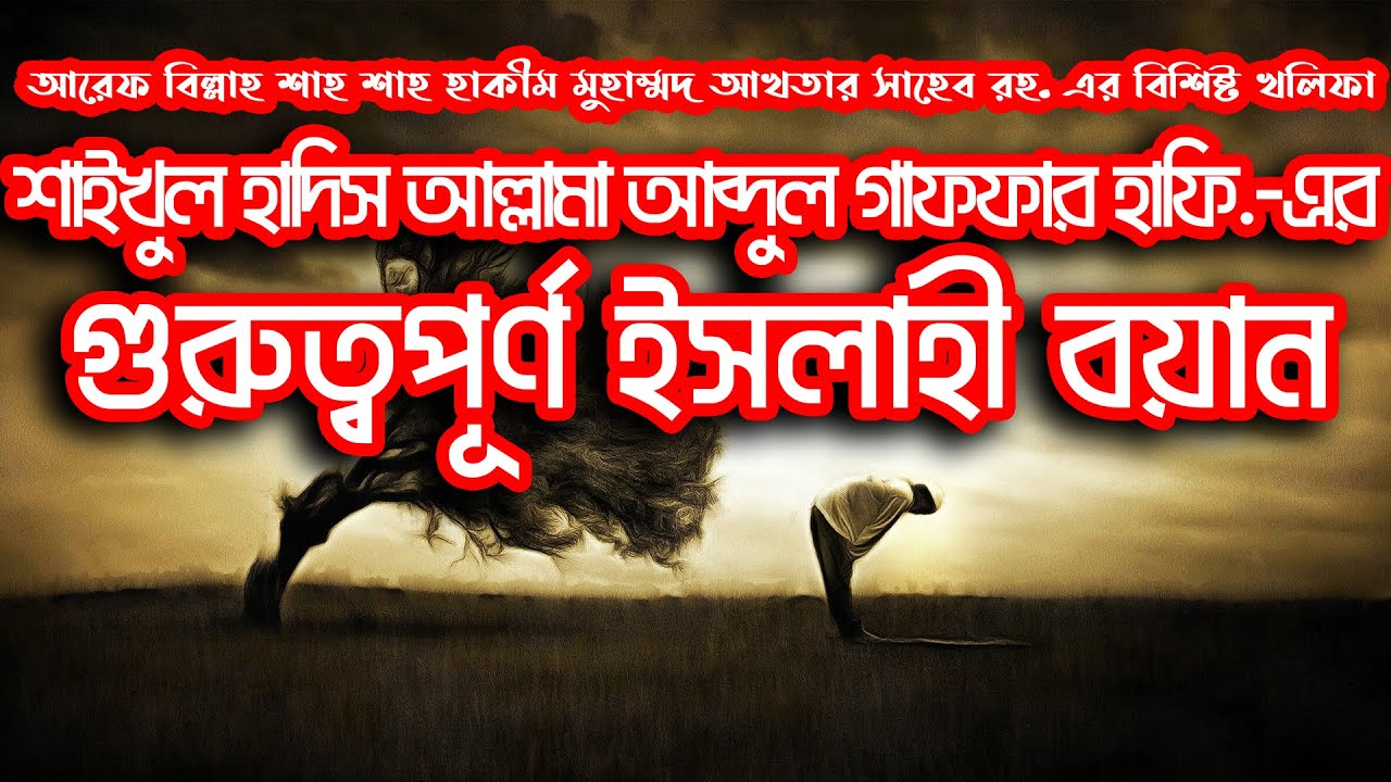 শাইখুল হাদিস আল্লামা আব্দুল গাফফার হাফি.র গুরুত্বপুর্ণ ইসলাহি বয়ান