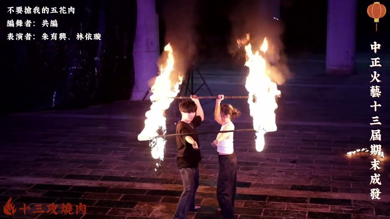 2025.12.18中正火藝第十三屆小成【十三攻燒肉】不要搶我的五花肉