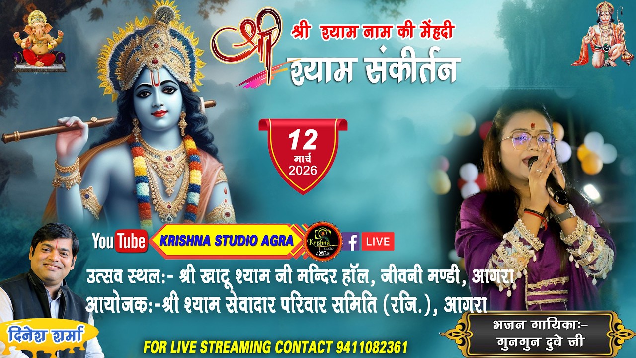 LIVE 🔴 श्याम नाम की मेहँदी-श्री श्याम संकीर्तन !! श्री श्याम सेवादार परिवार सेवा समिति (रजि.) आगरा