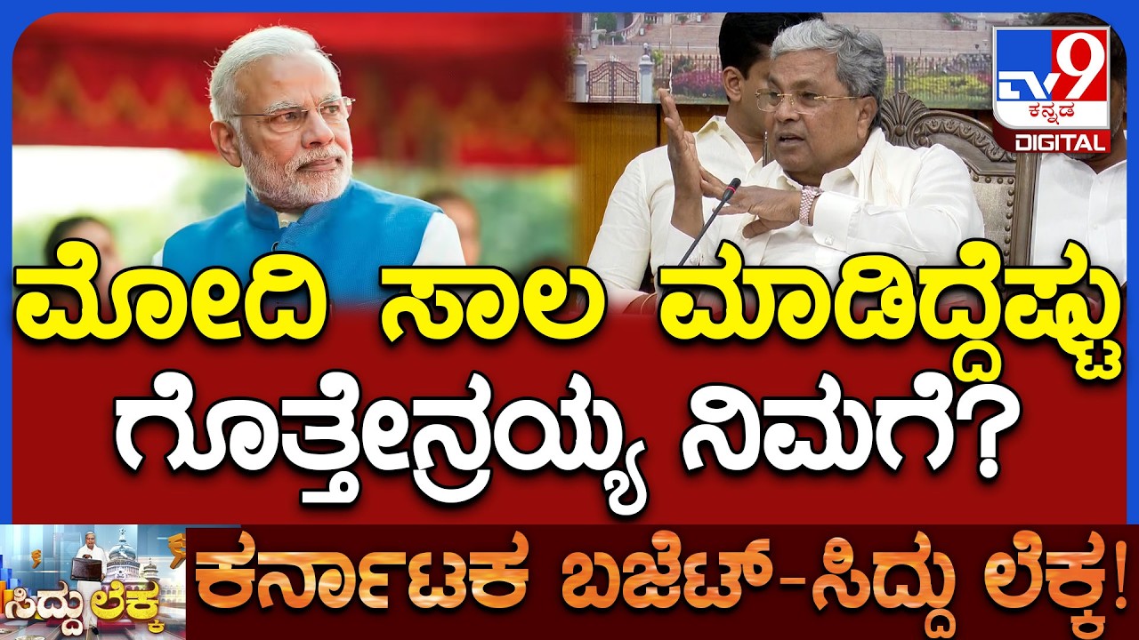 Siddaramaiah: ಏನ್ರಪ್ಪ ಕೇಂದ್ರ ಸರ್ಕಾರದ ಸಾಲ ಎಷ್ಟು ಗೊತ್ತಾ ನಿಮಗೆ?| #TV9D